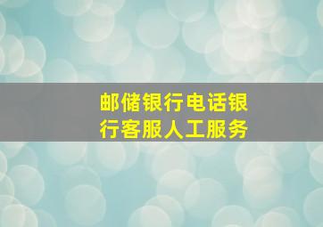 邮储银行电话银行客服人工服务