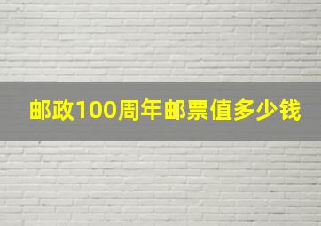 邮政100周年邮票值多少钱