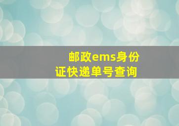 邮政ems身份证快递单号查询