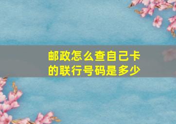 邮政怎么查自己卡的联行号码是多少