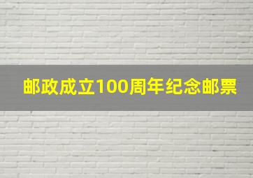 邮政成立100周年纪念邮票