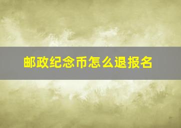 邮政纪念币怎么退报名