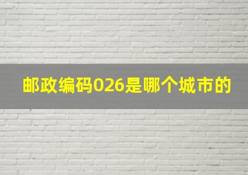 邮政编码026是哪个城市的