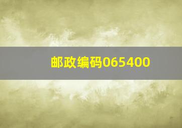 邮政编码065400