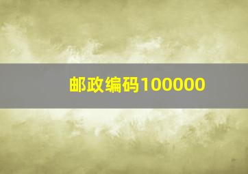 邮政编码100000