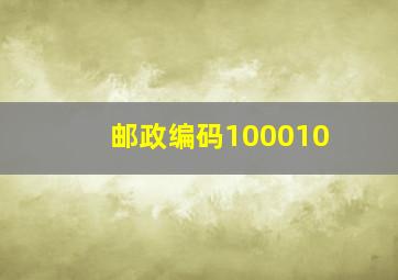 邮政编码100010