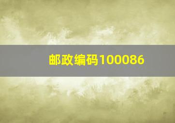 邮政编码100086