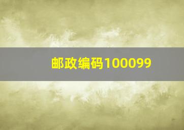 邮政编码100099