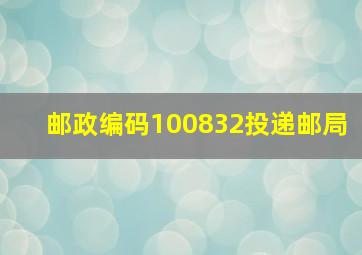 邮政编码100832投递邮局