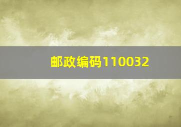 邮政编码110032