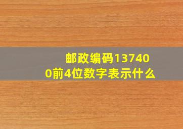 邮政编码137400前4位数字表示什么