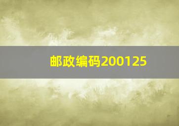 邮政编码200125