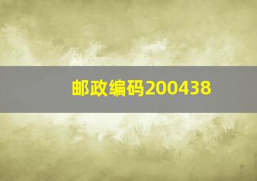 邮政编码200438