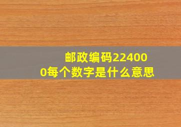 邮政编码224000每个数字是什么意思