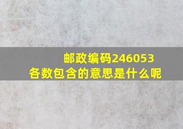 邮政编码246053各数包含的意思是什么呢