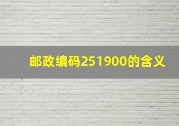 邮政编码251900的含义