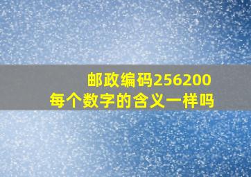 邮政编码256200每个数字的含义一样吗