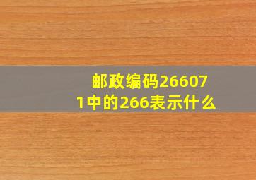 邮政编码266071中的266表示什么