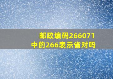 邮政编码266071中的266表示省对吗