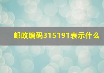 邮政编码315191表示什么