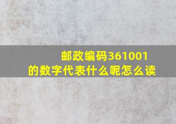 邮政编码361001的数字代表什么呢怎么读