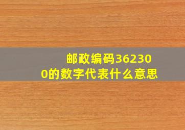 邮政编码362300的数字代表什么意思