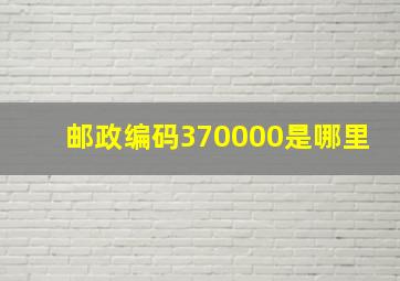 邮政编码370000是哪里