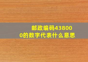 邮政编码438000的数字代表什么意思