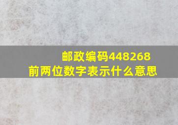 邮政编码448268前两位数字表示什么意思