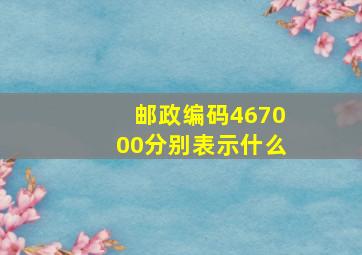 邮政编码467000分别表示什么