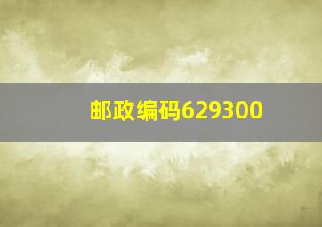 邮政编码629300