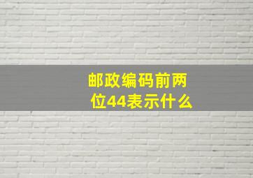 邮政编码前两位44表示什么