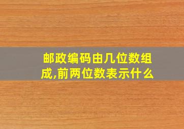 邮政编码由几位数组成,前两位数表示什么