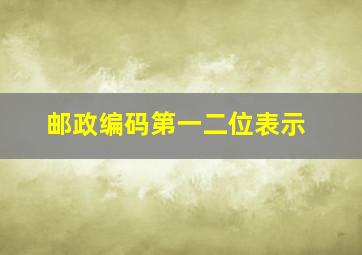 邮政编码第一二位表示