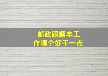 邮政跟顺丰工作哪个好干一点