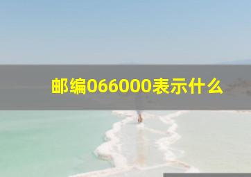 邮编066000表示什么