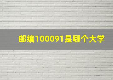 邮编100091是哪个大学