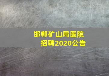 邯郸矿山局医院招聘2020公告