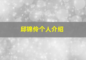 邱锦伶个人介绍