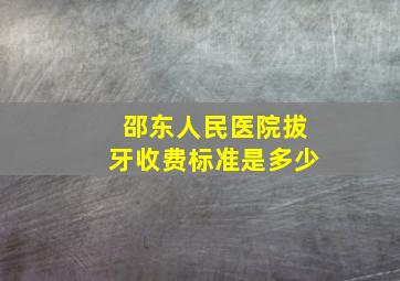 邵东人民医院拔牙收费标准是多少