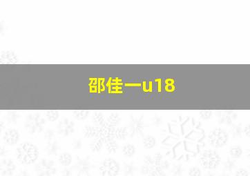 邵佳一u18