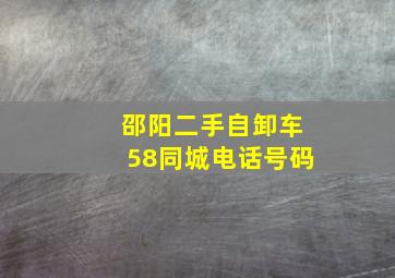 邵阳二手自卸车58同城电话号码