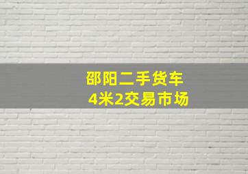 邵阳二手货车4米2交易市场