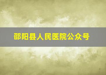 邵阳县人民医院公众号