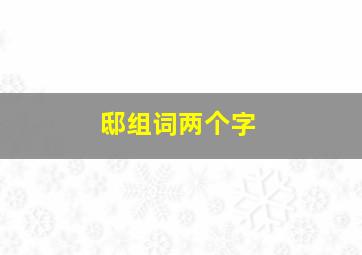 邸组词两个字