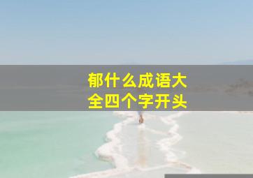 郁什么成语大全四个字开头