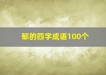 郁的四字成语100个