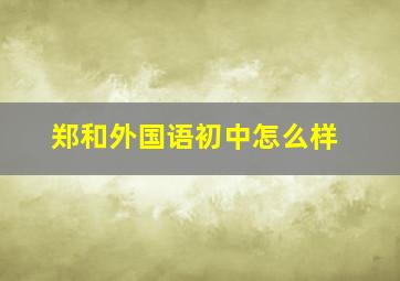 郑和外国语初中怎么样