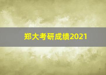 郑大考研成绩2021