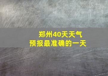 郑州40天天气预报最准确的一天